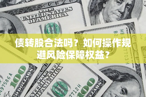 武汉债转股合法吗？如何操作规避风险保障权益？